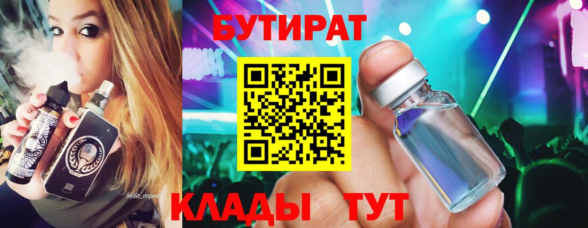 БУТИРАТ BDO Нерюнгри